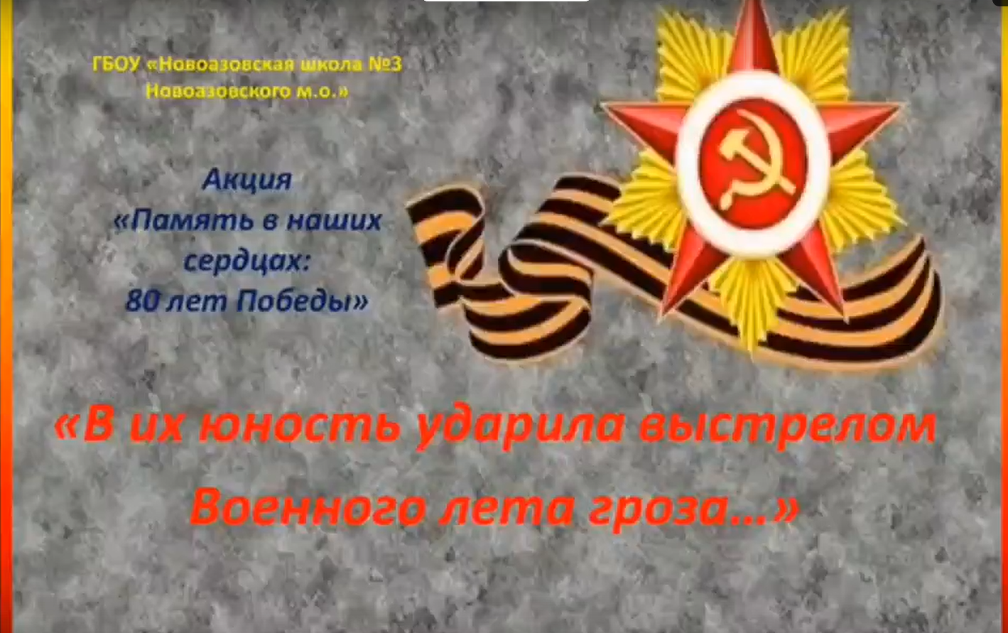 Акция «Память в наших сердцах: 80 лет Победы».