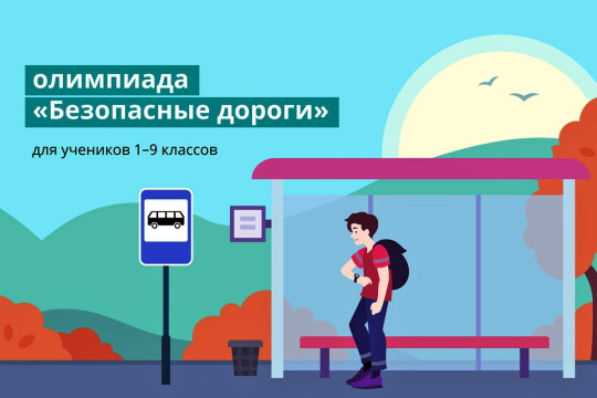 Всероссийская онлайн-олимпиада Учи.ру "Безопасные дороги".